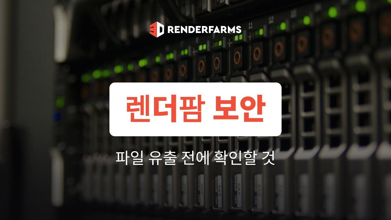 렌더팜 보안: 프로젝트 파일 유출이 걱정될 때 확인할 것