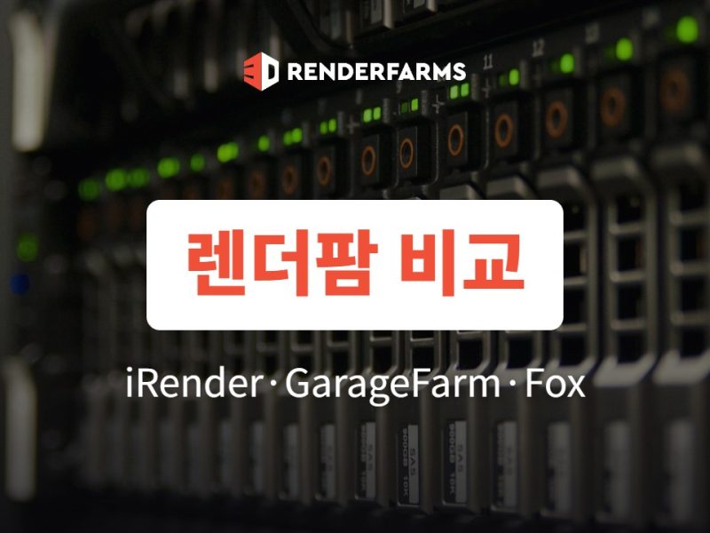 렌더팜 비교: iRender vs GarageFarm vs Fox Renderfarm 10가지 기준
