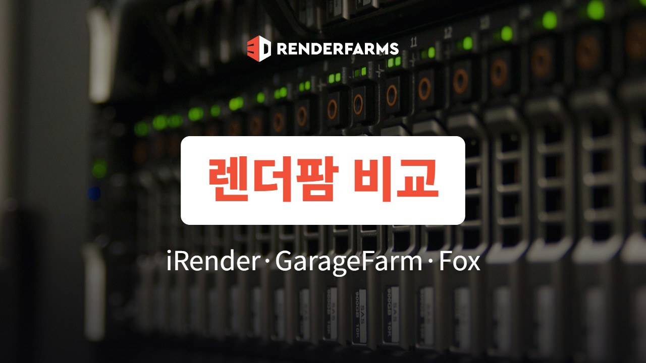 렌더팜 비교: iRender vs GarageFarm vs Fox Renderfarm 10가지 기준