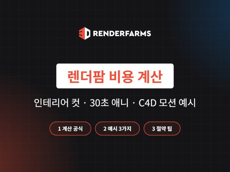 렌더팜 비용 계산법: 인테리어 컷·30초 애니·C4D 모션 예시 (2026)