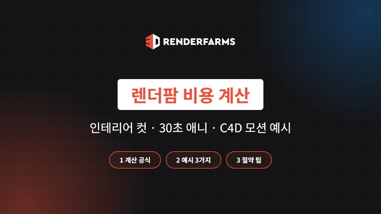 렌더팜 비용 계산법: 인테리어 컷·30초 애니·C4D 모션 예시 (2026)