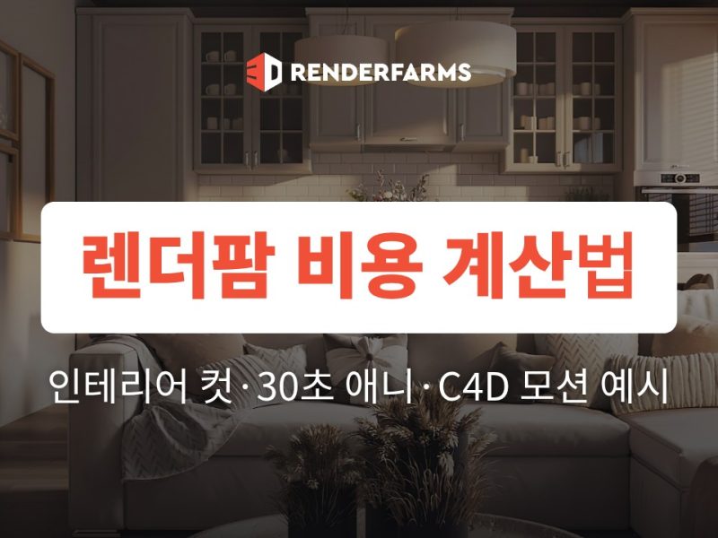 렌더팜 비용 계산법: 인테리어 컷·30초 애니·C4D 모션 예시 (2026)