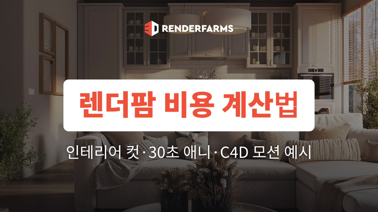 렌더팜 비용 계산법: 인테리어 컷·30초 애니·C4D 모션 예시 (2026)