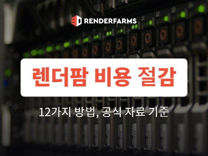 렌더팜 비용 절감 방법 12가지: 테스트 렌더부터 서버 종료까지 (2026)
