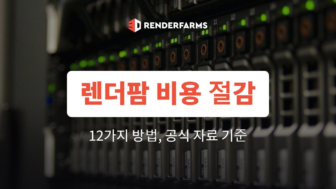 렌더팜 비용 절감 방법 12가지: 테스트 렌더부터 서버 종료까지 (2026)