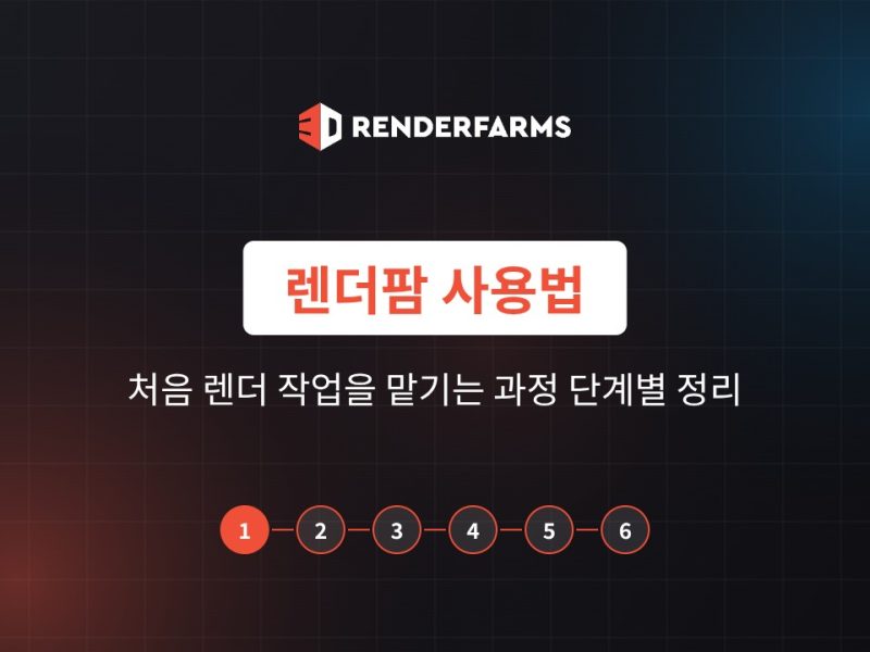 렌더팜 사용법: 처음 렌더 작업을 맡기는 과정 단계별 정리