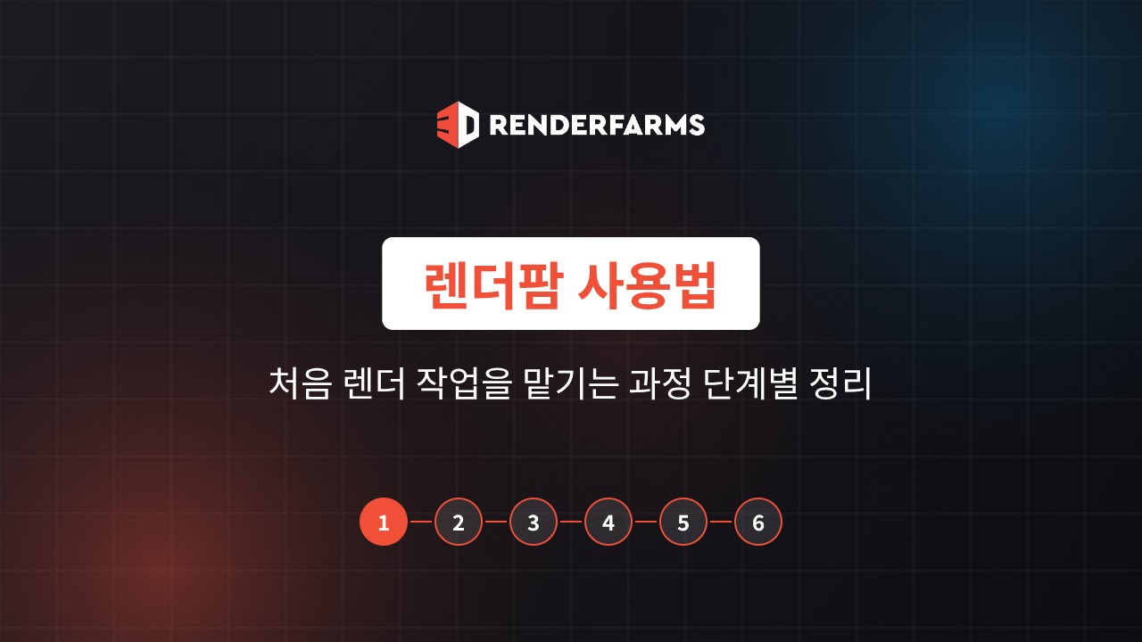 렌더팜 사용법: 처음 렌더 작업을 맡기는 과정 단계별 정리