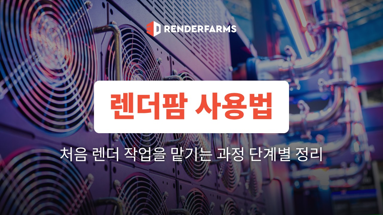 렌더팜 사용법: 처음 렌더 작업을 맡기는 과정 단계별 정리
