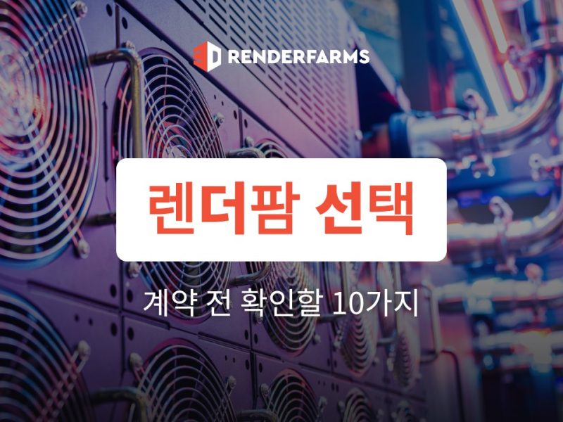 렌더팜 선택 기준: 계약 전 확인할 10가지 체크리스트 (2026)