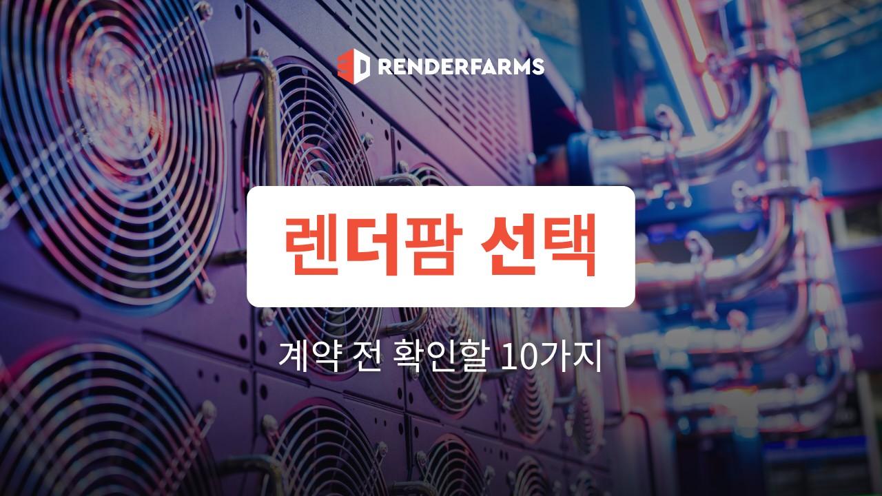 렌더팜 선택 기준: 계약 전 확인할 10가지 체크리스트 (2026)