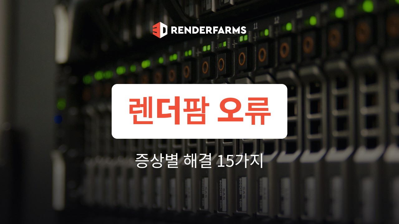 렌더팜 오류 해결 가이드: 자주 생기는 문제 15가지
