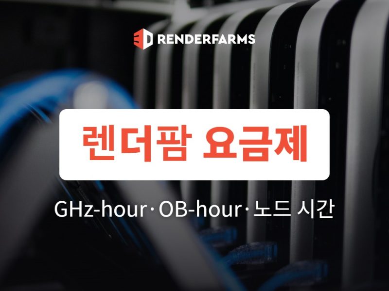 렌더팜 요금제 이해하기: GHz-hour·OB-hour·노드 시간 요금 (2026)