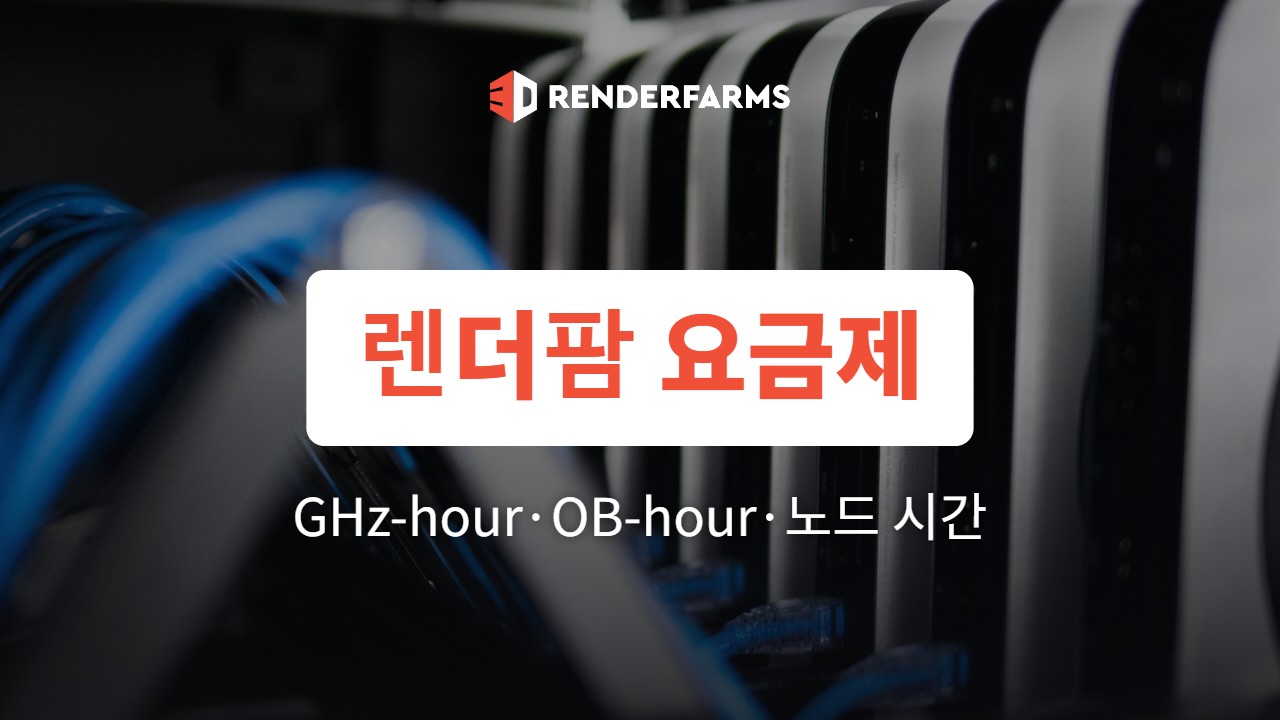 렌더팜 요금제 이해하기: GHz-hour·OB-hour·노드 시간 요금 (2026)