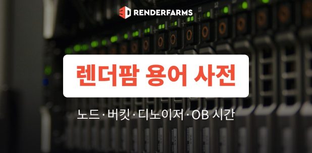 렌더팜 용어 사전: 노드·버킷·디노이저·OB 시간 총정리