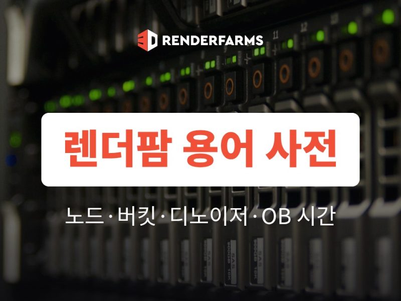 렌더팜 용어 사전: 노드·버킷·디노이저·OB 시간 총정리