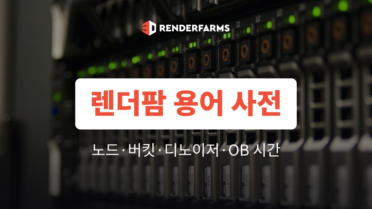 렌더팜 용어 사전: 노드·버킷·디노이저·OB 시간 총정리
