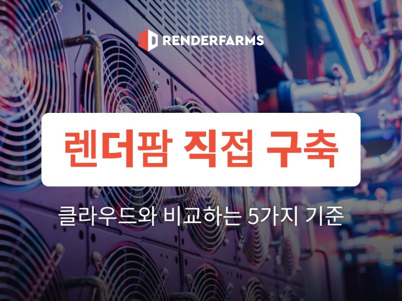 렌더팜 직접 구축 vs 클라우드: 비용·관리 부담 비교 기준 5가지