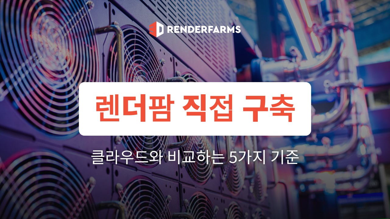 렌더팜 직접 구축 vs 클라우드: 비용·관리 부담 비교 기준 5가지