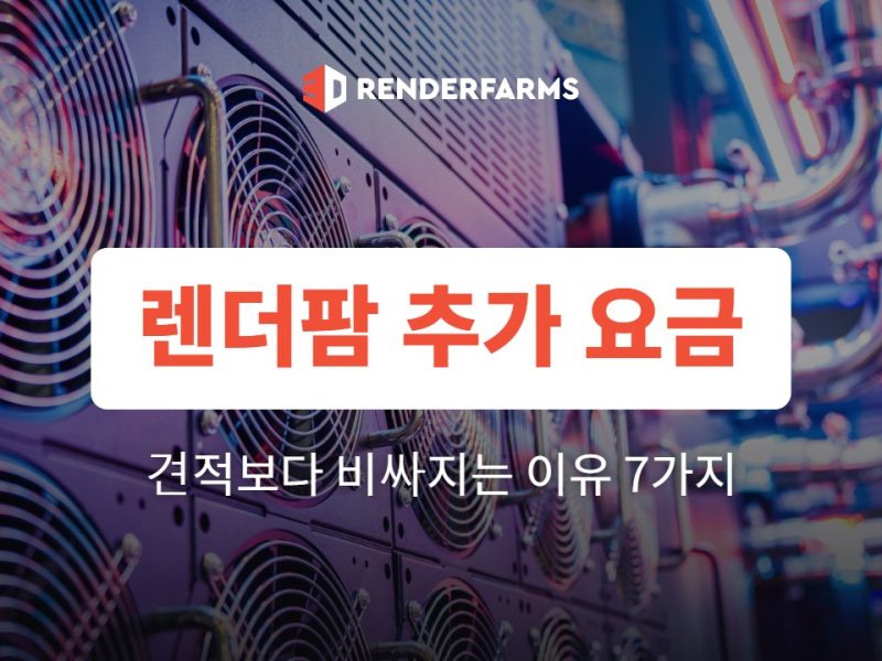 렌더팜 추가 요금이 생기는 이유: 견적보다 비용이 더 나오는 항목 7가지 (2026)