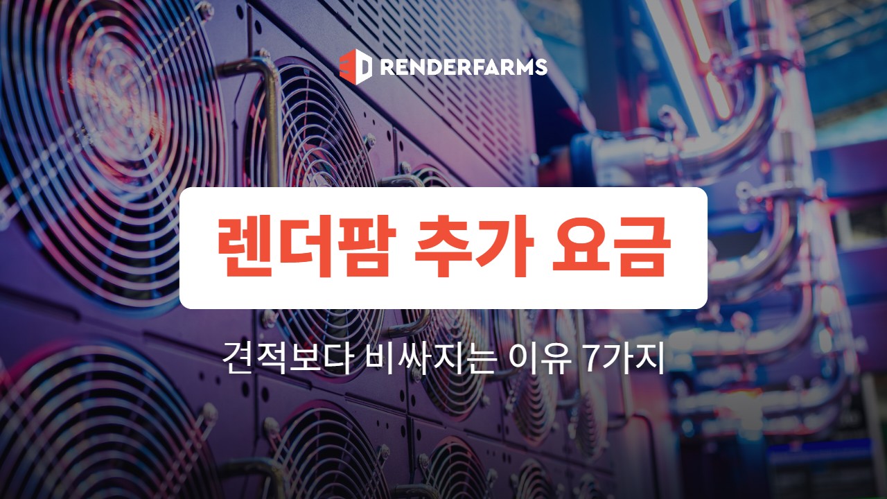렌더팜 추가 요금이 생기는 이유: 견적보다 비용이 더 나오는 항목 7가지 (2026)