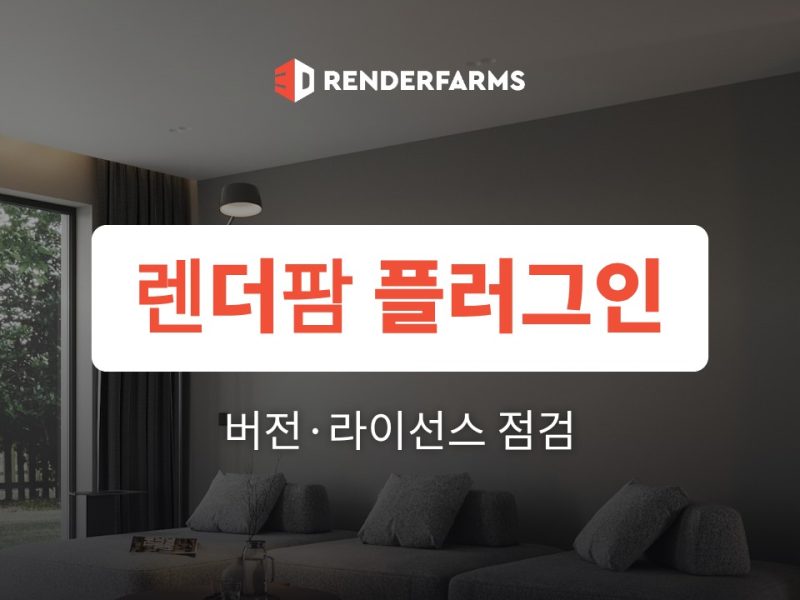 렌더팜 플러그인이 안 될 때: 버전·라이선스 호환성 점검