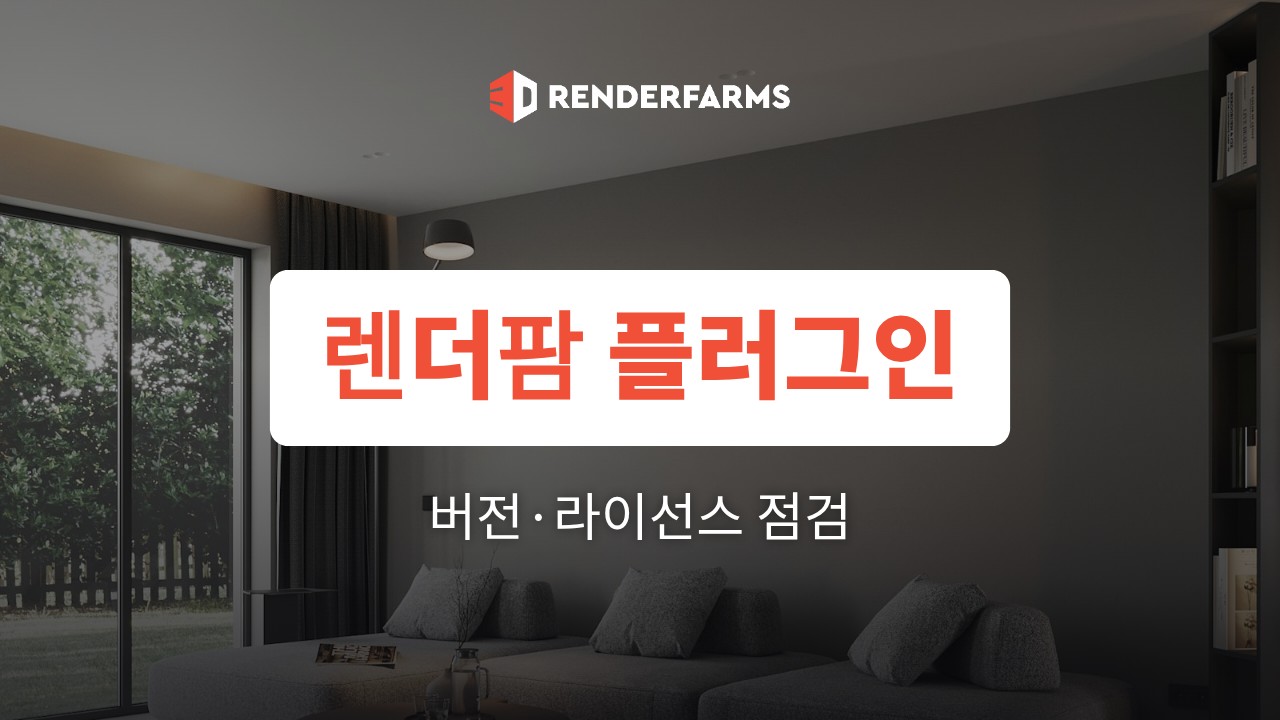 렌더팜 플러그인이 안 될 때: 버전·라이선스 호환성 점검