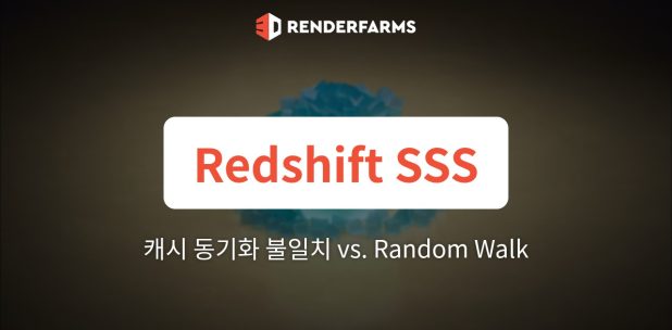 렌더팜에서의 Redshift SSS: Point-Based 캐시 동기화 불일치 vs. Ray-Traced Random Walk 성능 병목