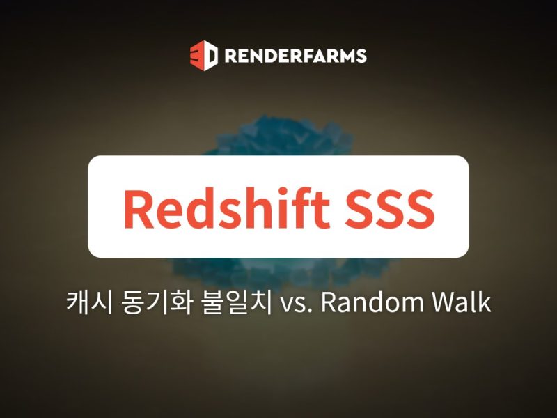 렌더팜에서의 Redshift SSS: Point-Based 캐시 동기화 불일치 vs. Ray-Traced Random Walk 성능 병목