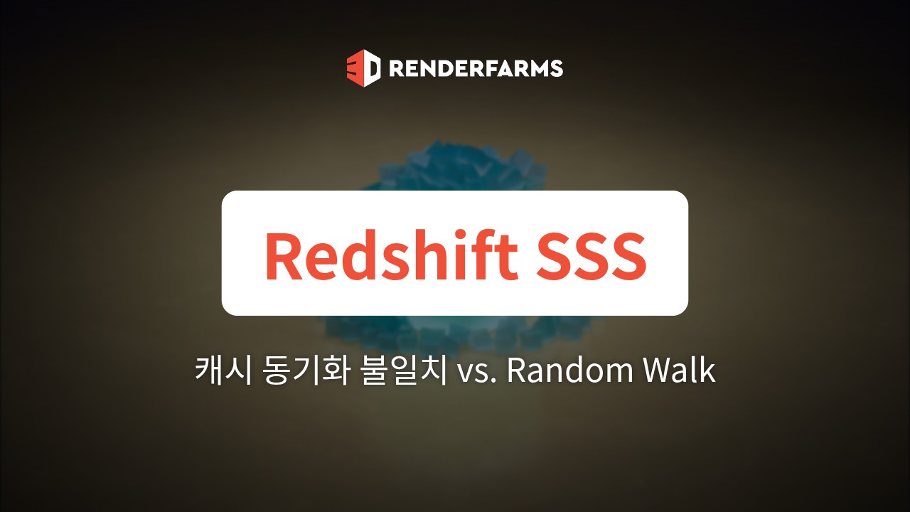 렌더팜에서의 Redshift SSS: Point-Based 캐시 동기화 불일치 vs. Ray-Traced Random Walk 성능 병목