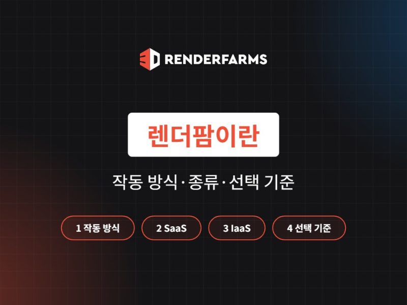 렌더팜이란? 작동 방식·종류·선택 기준 총정리 (2026)