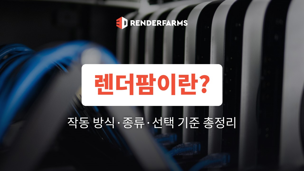 렌더팜이란? 작동 방식·종류·선택 기준 총정리 (2026)