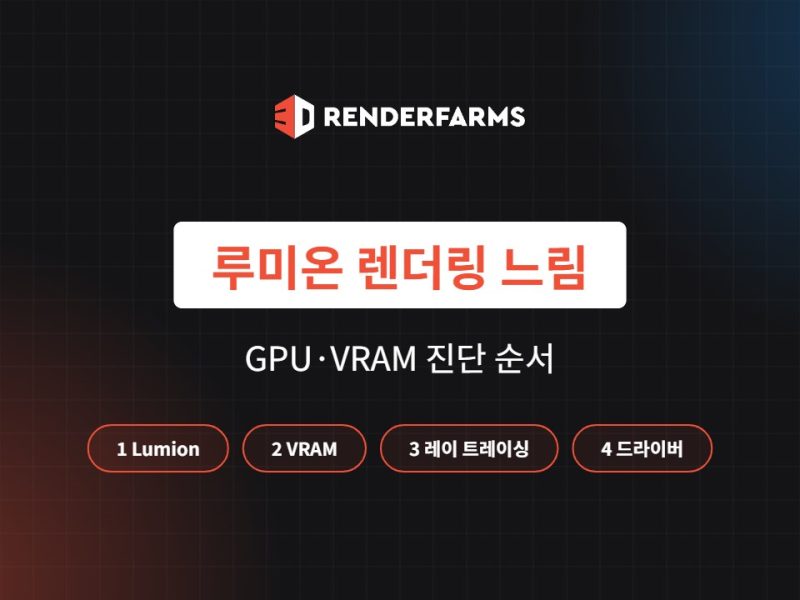 루미온 렌더링 느림 해결법: GPU·VRAM 진단 순서 (2026)