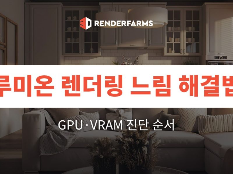 루미온 렌더링 느림 해결법: GPU·VRAM 진단 순서 (2026)