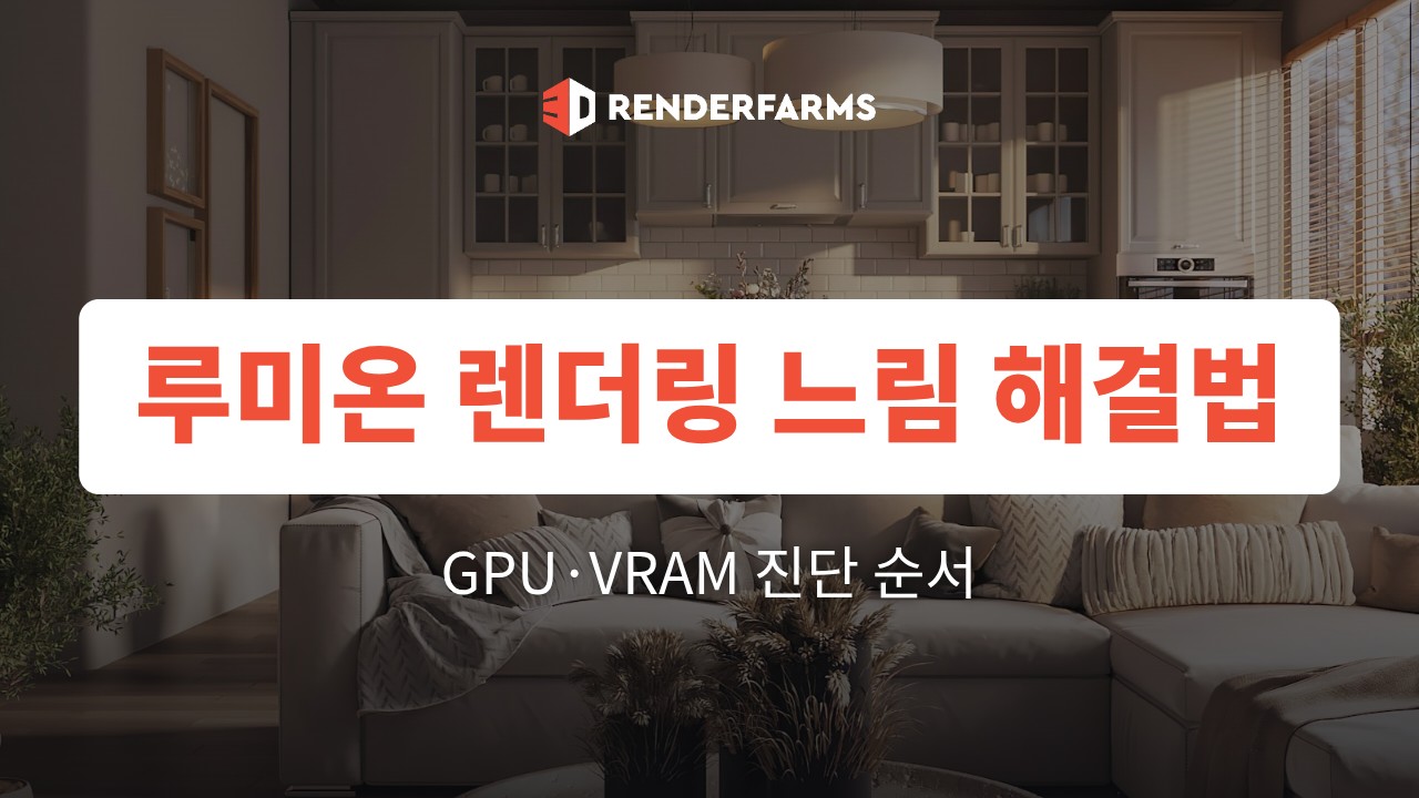 루미온 렌더링 느림 해결법: GPU·VRAM 진단 순서 (2026)