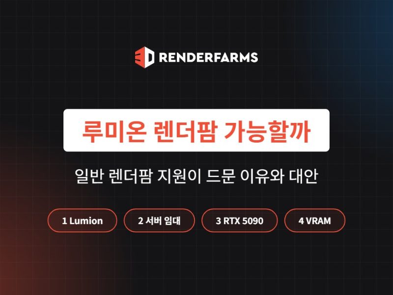 루미온 렌더팜 가능할까? 일반 렌더팜 지원이 드문 이유와 대안 (2026)