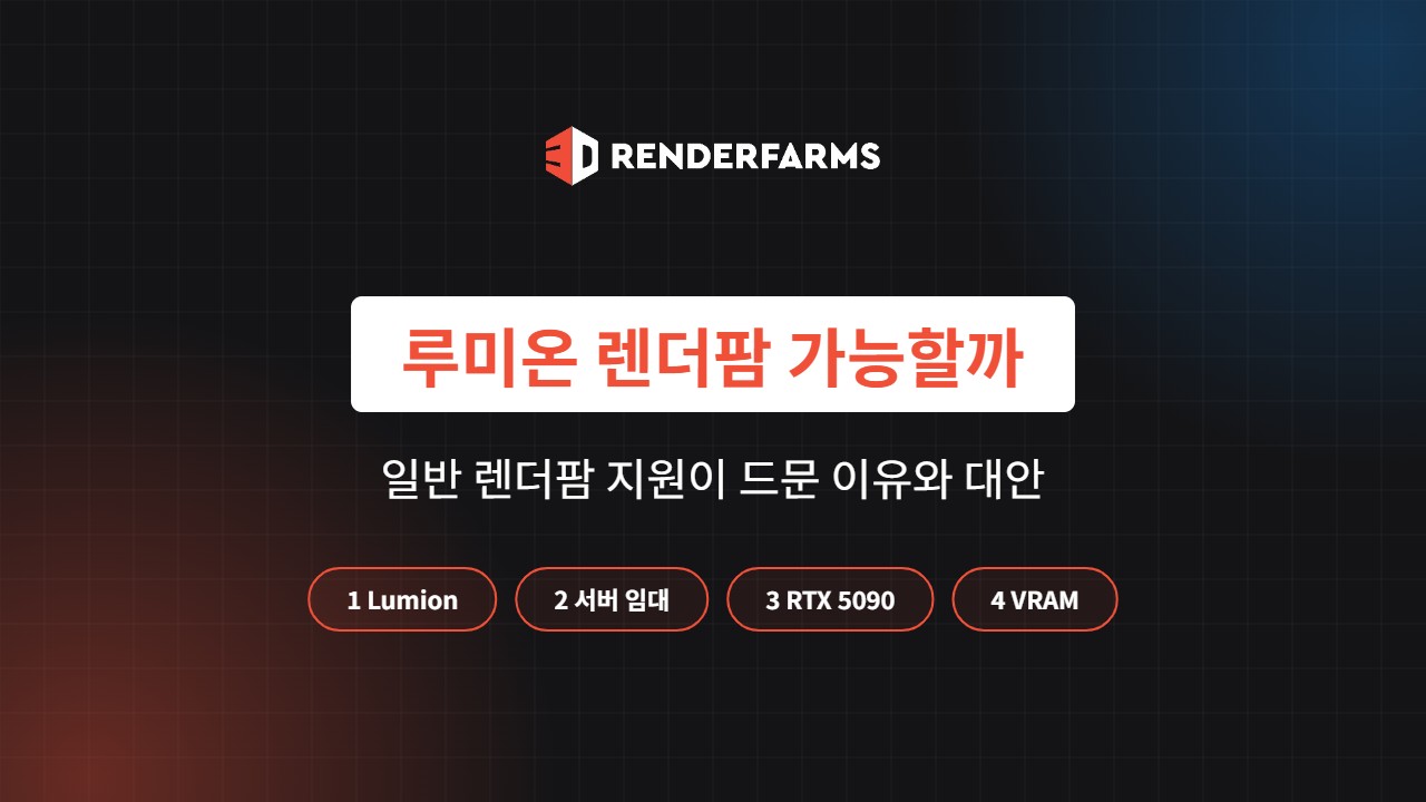 루미온 렌더팜 가능할까? 일반 렌더팜 지원이 드문 이유와 대안 (2026)