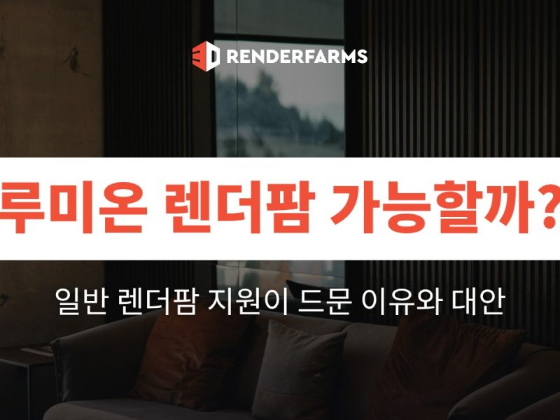 루미온 렌더팜 가능할까? 일반 렌더팜 지원이 드문 이유와 대안 (2026)