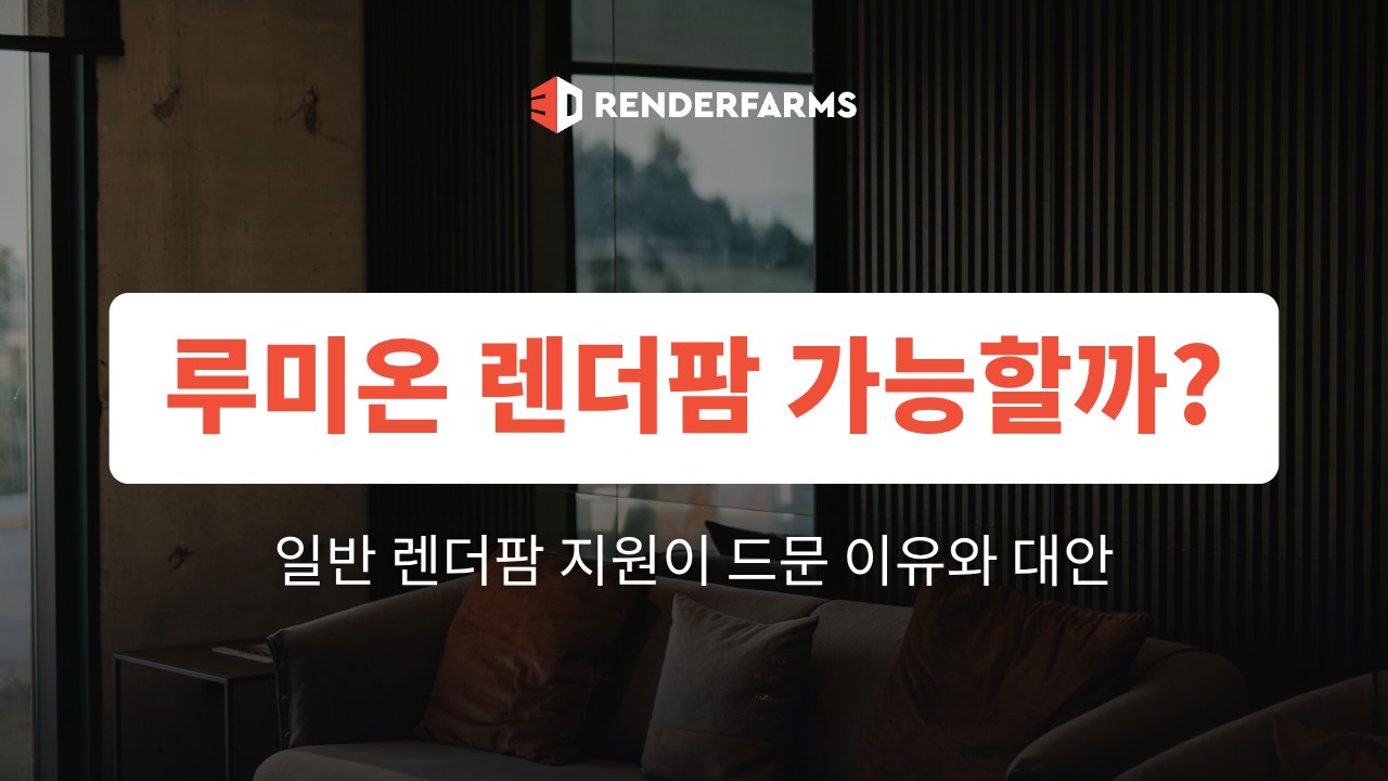 루미온 렌더팜 가능할까? 일반 렌더팜 지원이 드문 이유와 대안 (2026)