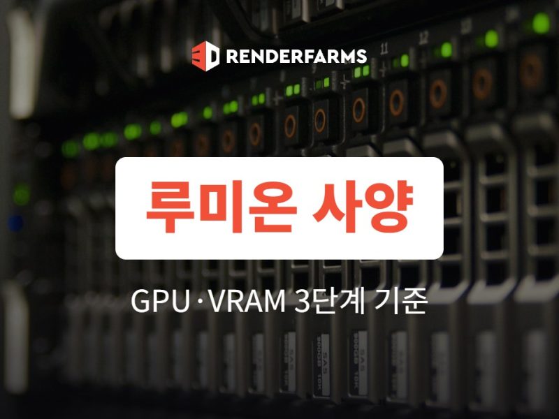 루미온 사양 총정리: Lumion·Enscape·D5 GPU와 VRAM 기준 (2026)