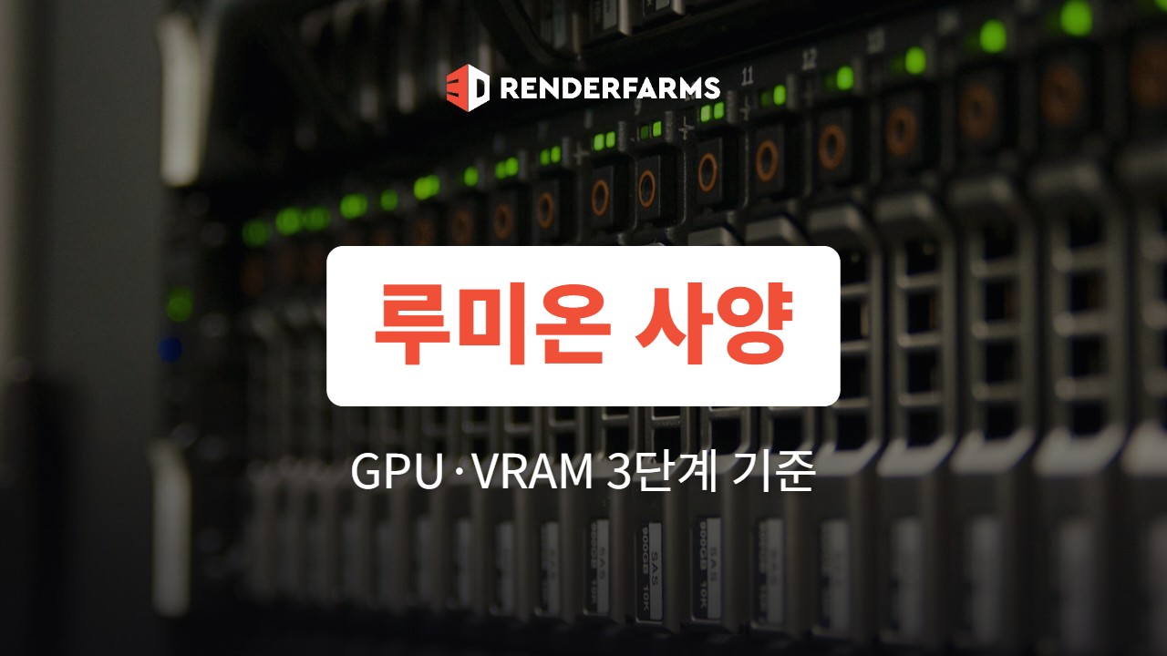루미온 사양 총정리: Lumion·Enscape·D5 GPU와 VRAM 기준 (2026)