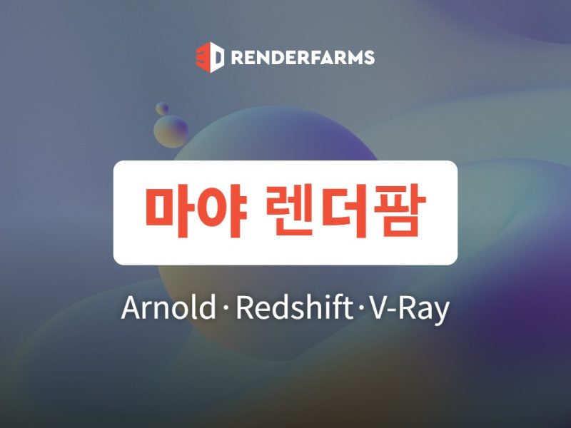 마야 렌더팜 비교: Arnold·Redshift·V-Ray 지원 범위와 요금 (2026)