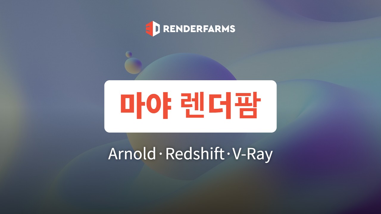 마야 렌더팜 비교: Arnold·Redshift·V-Ray 지원 범위와 요금 (2026)