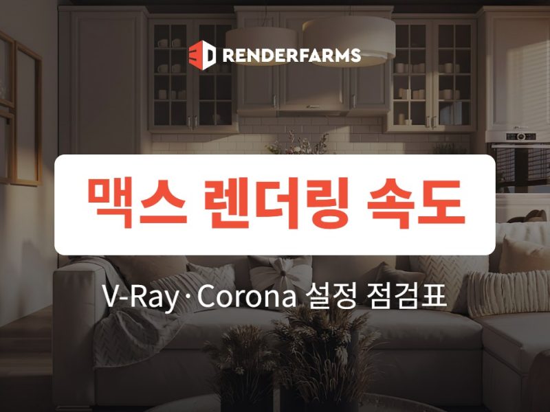 맥스 렌더링 빠르게 하는 설정 점검표: V-Ray·Corona 7가지 (2026)