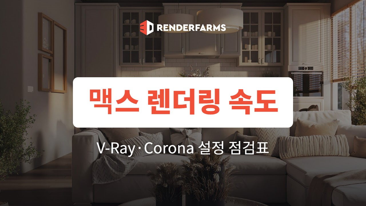 맥스 렌더링 빠르게 하는 설정 점검표: V-Ray·Corona 7가지 (2026)
