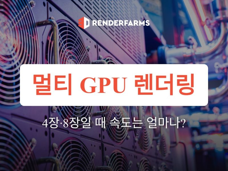 멀티 GPU 렌더링 효과: GPU 4장·8장일 때 속도는 얼마나 빨라질까 (2026)