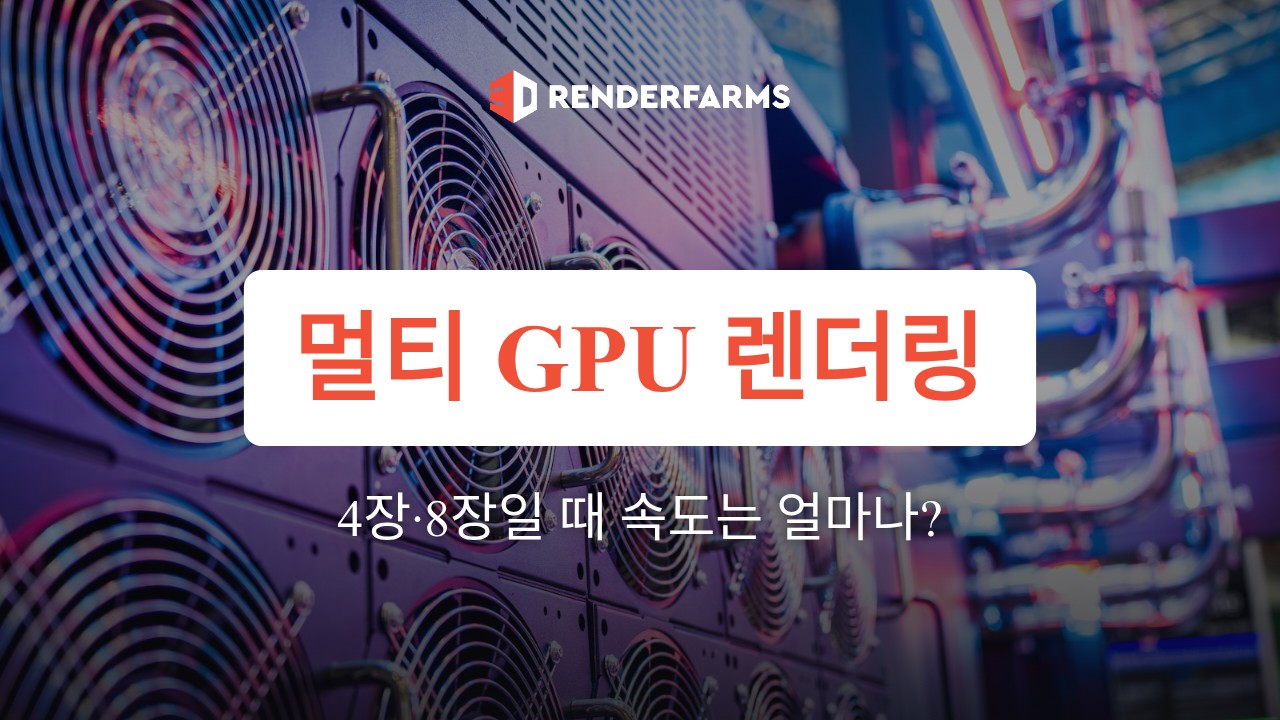 멀티 GPU 렌더링 효과: GPU 4장·8장일 때 속도는 얼마나 빨라질까 (2026)