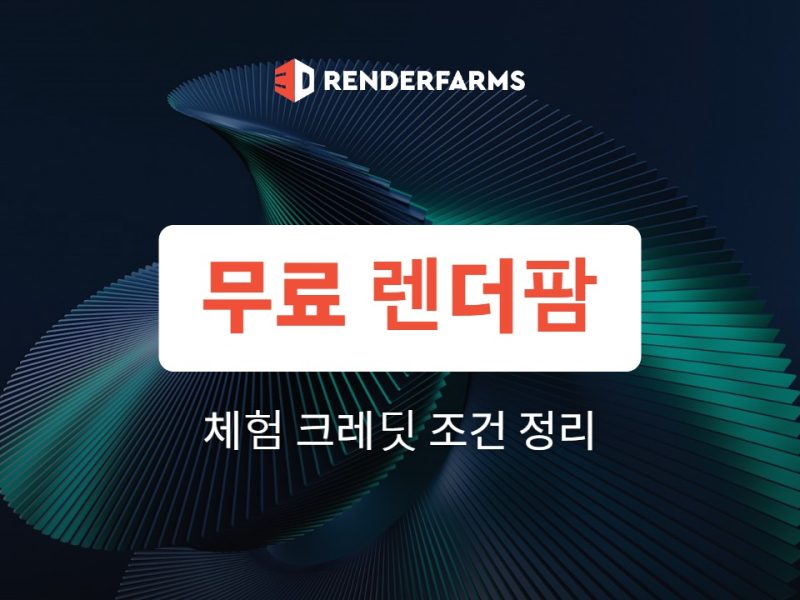 무료 렌더팜 정리: 무료 체험 크레딧과 SheepIt 조건 총정리 (2026)