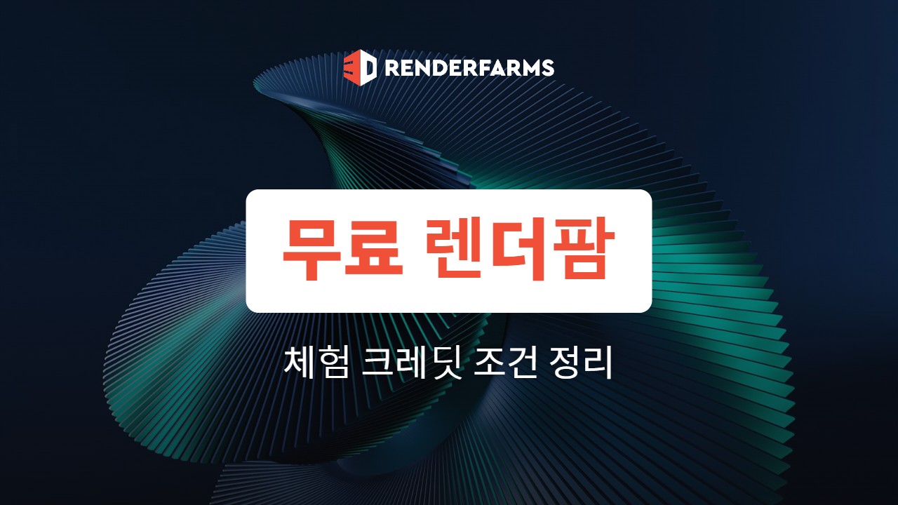 무료 렌더팜 정리: 무료 체험 크레딧과 SheepIt 조건 총정리 (2026)