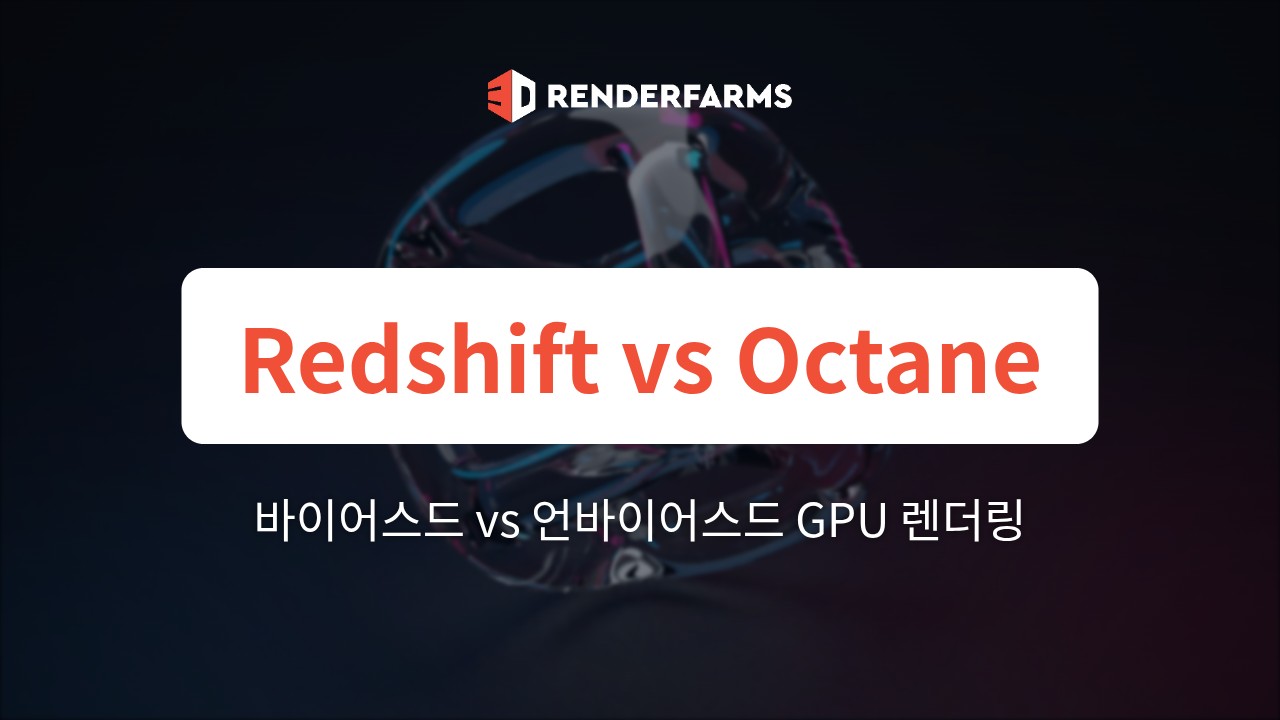 바이어스드 vs. 언바이어스드 GPU 렌더링: 상업용 모션 디자인에서 언제 Redshift 또는 Octane을 선택해야 할까