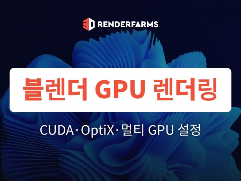 블렌더 GPU 렌더링 설정 4단계: CUDA·OptiX 선택과 멀티 GPU 사용법